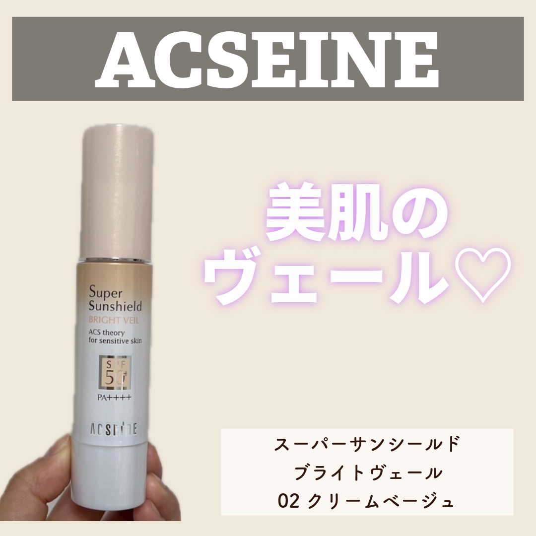 スーパーサンシールド ブライトヴェール/ACSEINE/化粧下地を使ったクチコミ（1枚目）