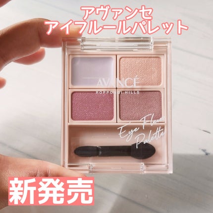 アヴァンセ アイフルールパレット/アヴァンセ/アイシャドウパレットを使ったクチコミ(1枚目)