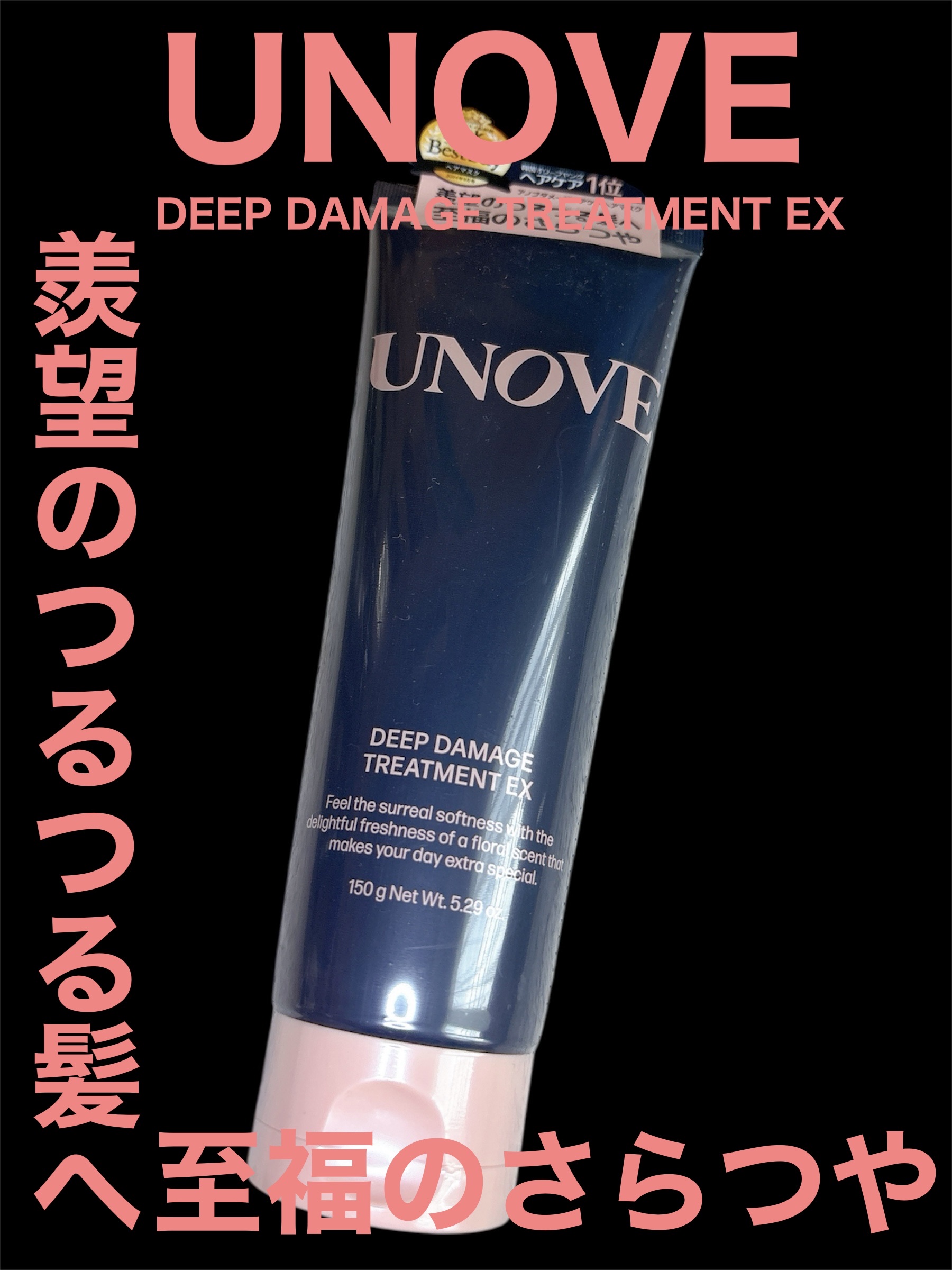 ディープダメージトリートメントEX ウォームペタル/UNOVE/洗い流すヘアトリートメントを使ったクチコミ（1枚目）