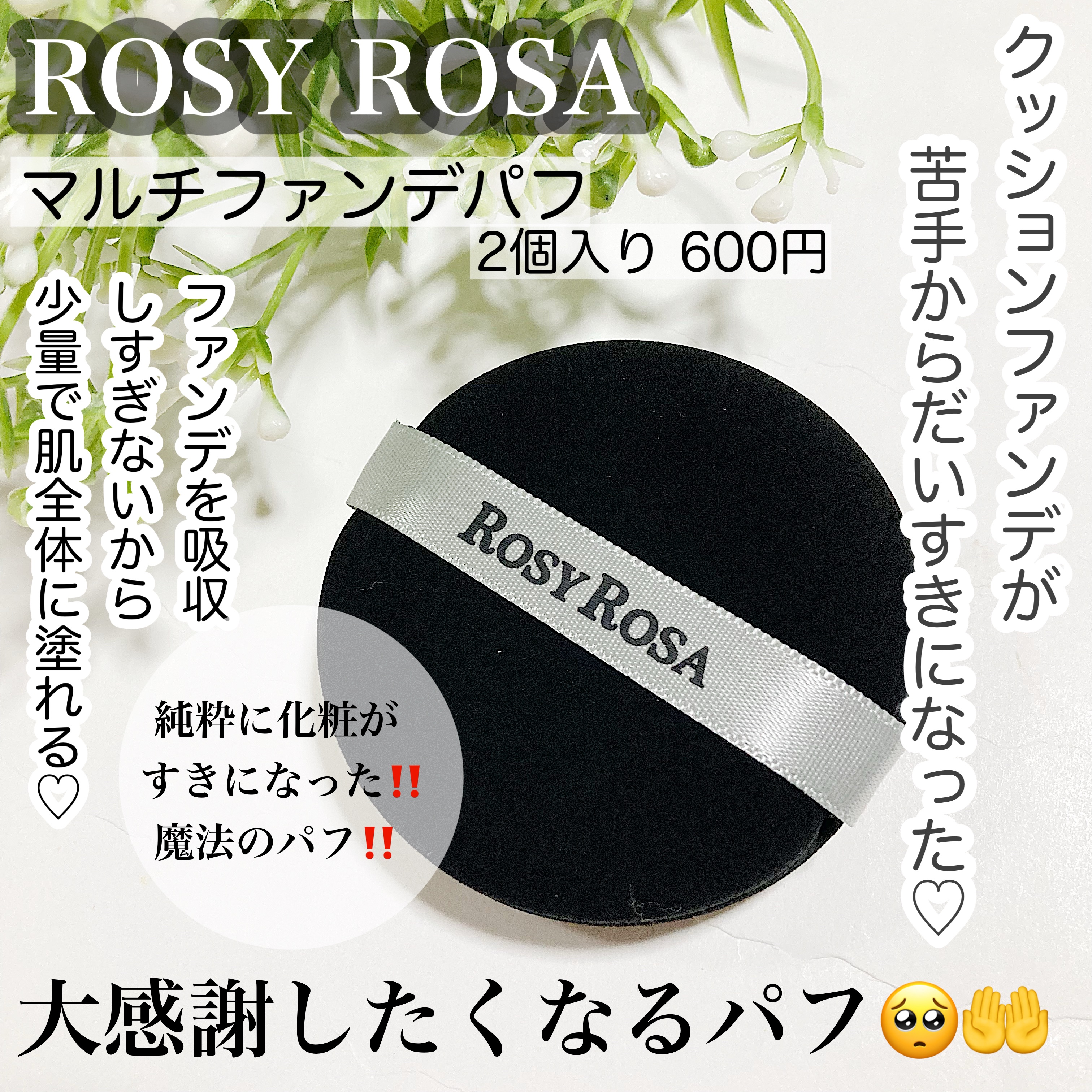 マルチファンデパフ 2P/ロージーローザ/パフ・スポンジを使ったクチコミ（1枚目）