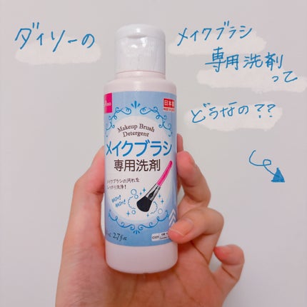 メイクブラシ専用洗剤/DAISO/その他化粧小物を使ったクチコミ(1枚目)