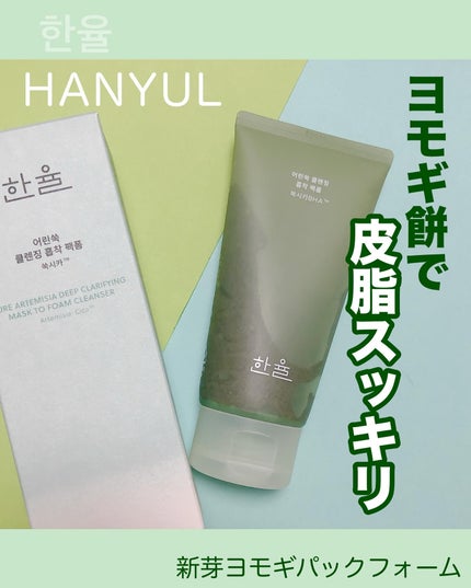 ピュア アルテミシア ディープ クラリファイングマスク トゥ フォーム クレンザー/HANYUL(ハンユル)/クレンジングを使ったクチコミ(1枚目)