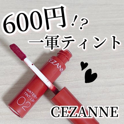 ウォータリーティントリップ/CEZANNE/リップティントを使ったクチコミ(1枚目)