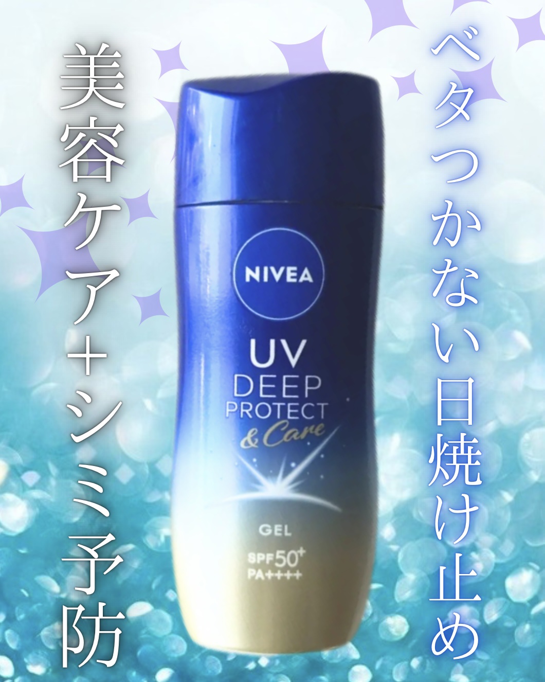 ニベアUV ディープ プロテクト＆ケア ジェル/ニベア/日焼け止めジェルを使ったクチコミ（1枚目）