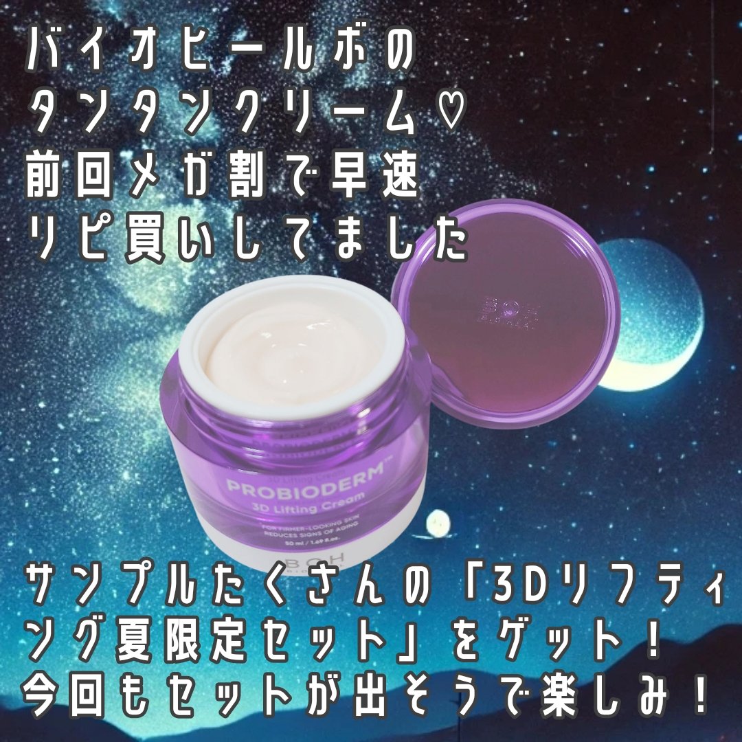 バイオヒールボ プロバイオダーム 3Dリフティングクリーム/BIOHEAL BOH/フェイスクリームを使ったクチコミ（2枚目）