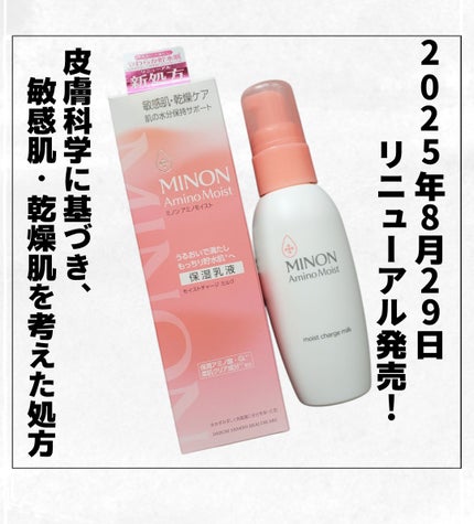 ミノン アミノモイスト モイストチャージ ミルク/ミノン/乳液を使ったクチコミ(1枚目)