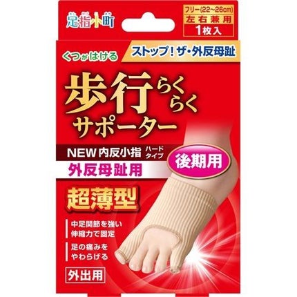 足指小町 歩行らくらくサポーター 外反母趾・内反小指 ハードタイプ