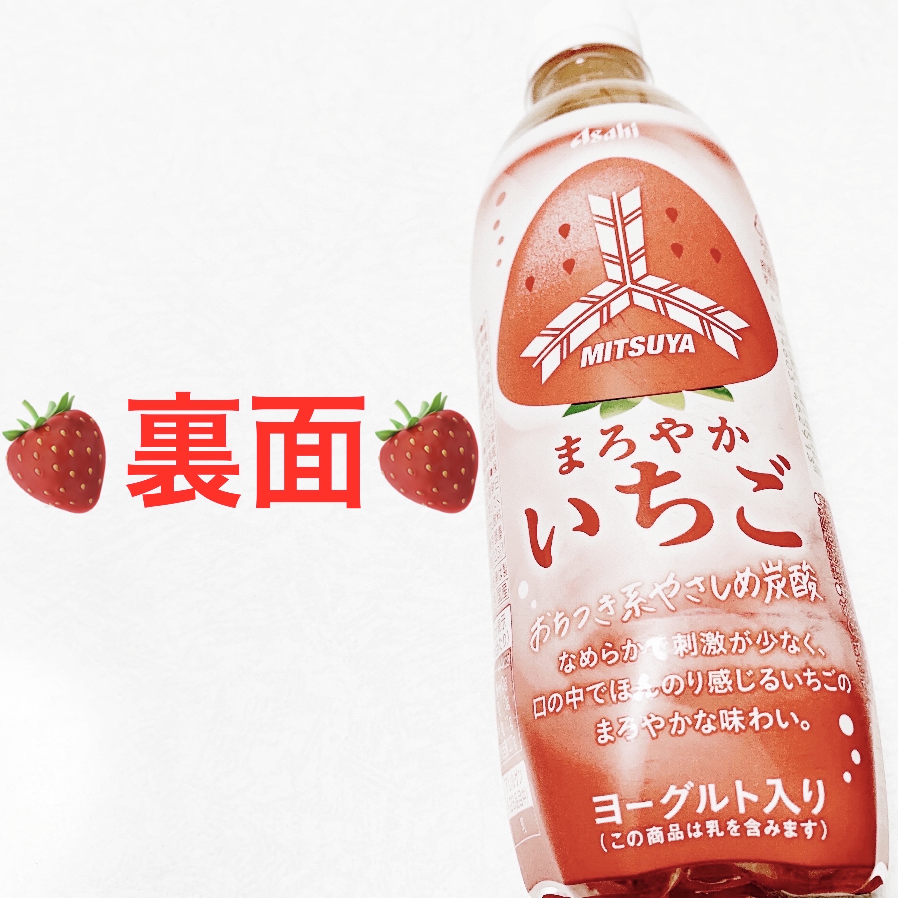 三ツ矢　まろやかいちご/アサヒ飲料/その他ドリンクを使ったクチコミ（2枚目）