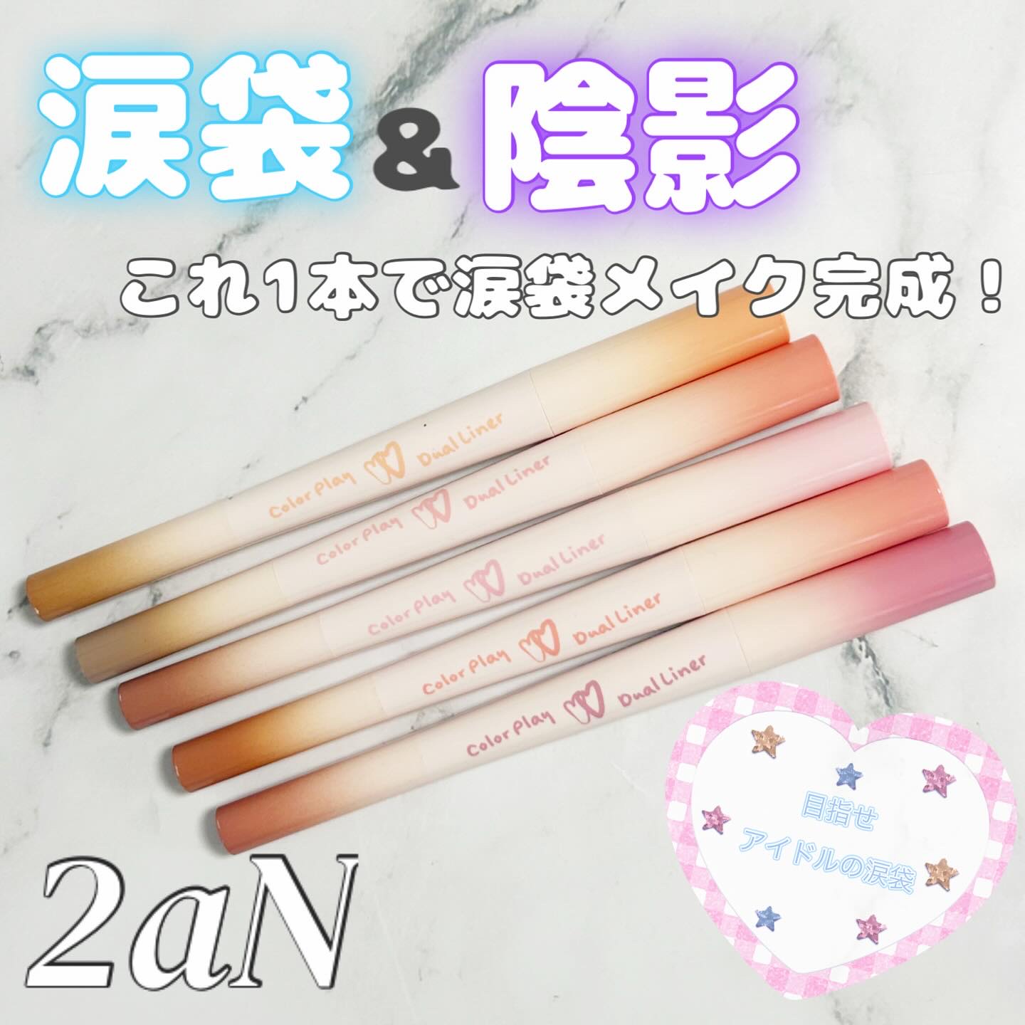 カラープレイデュアルライナー/2aN/スティックアイシャドウを使ったクチコミ（1枚目）