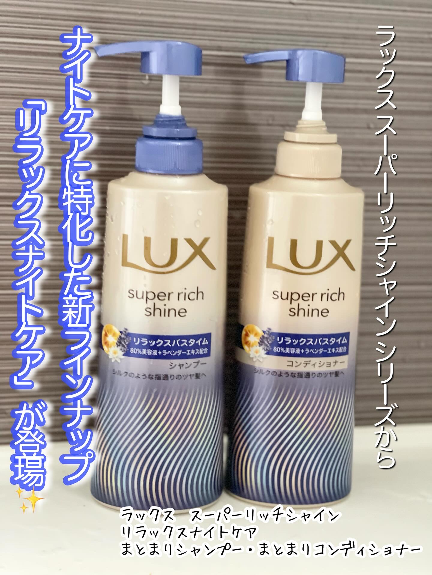 ラックス　スーパーリッチシャイン リラックスナイトケア シャンプー／コンディショナー/LUX/市販シャンプーを使ったクチコミ（1枚目）
