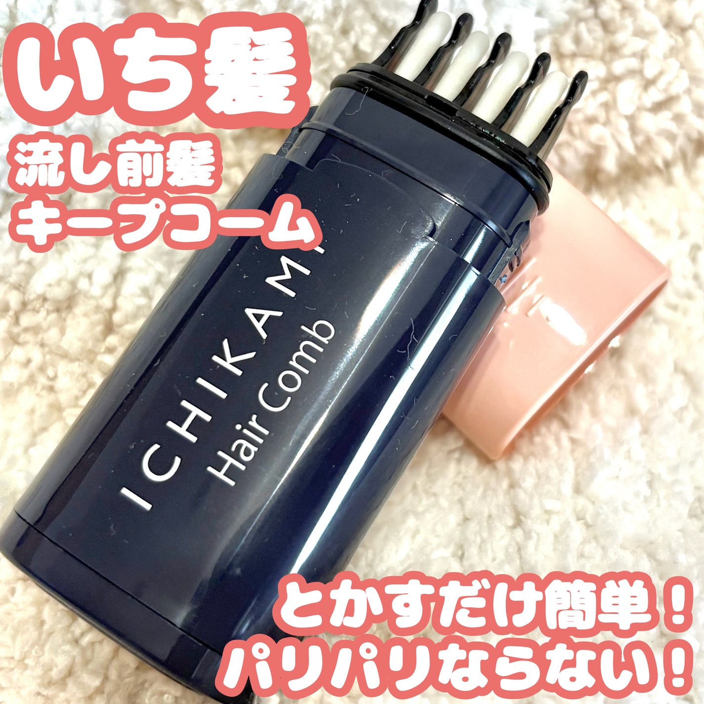 流し前髪キープコーム/いち髪/ヘアジェルを使ったクチコミ(1枚目)