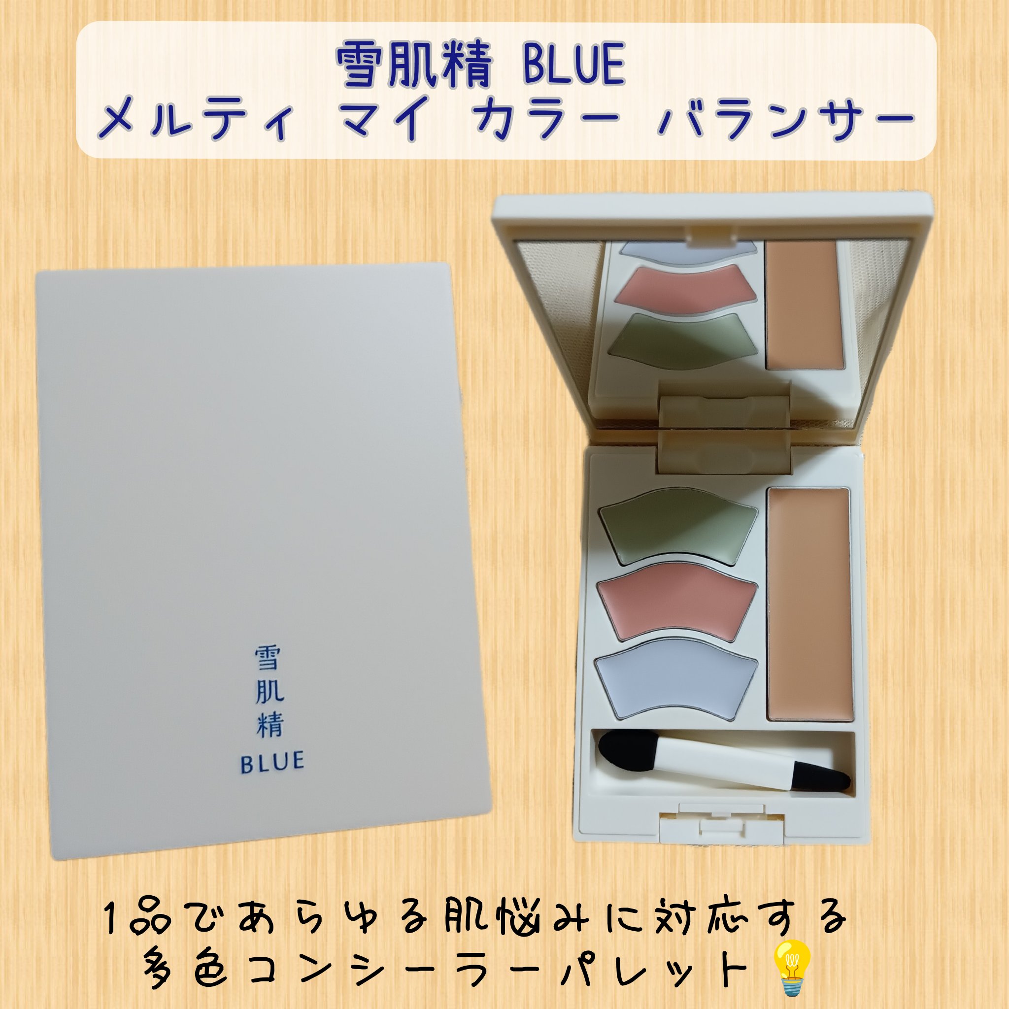 雪肌精 BLUE　メルティ マイ カラー バランサー/雪肌精/パレットコンシーラーを使ったクチコミ（1枚目）