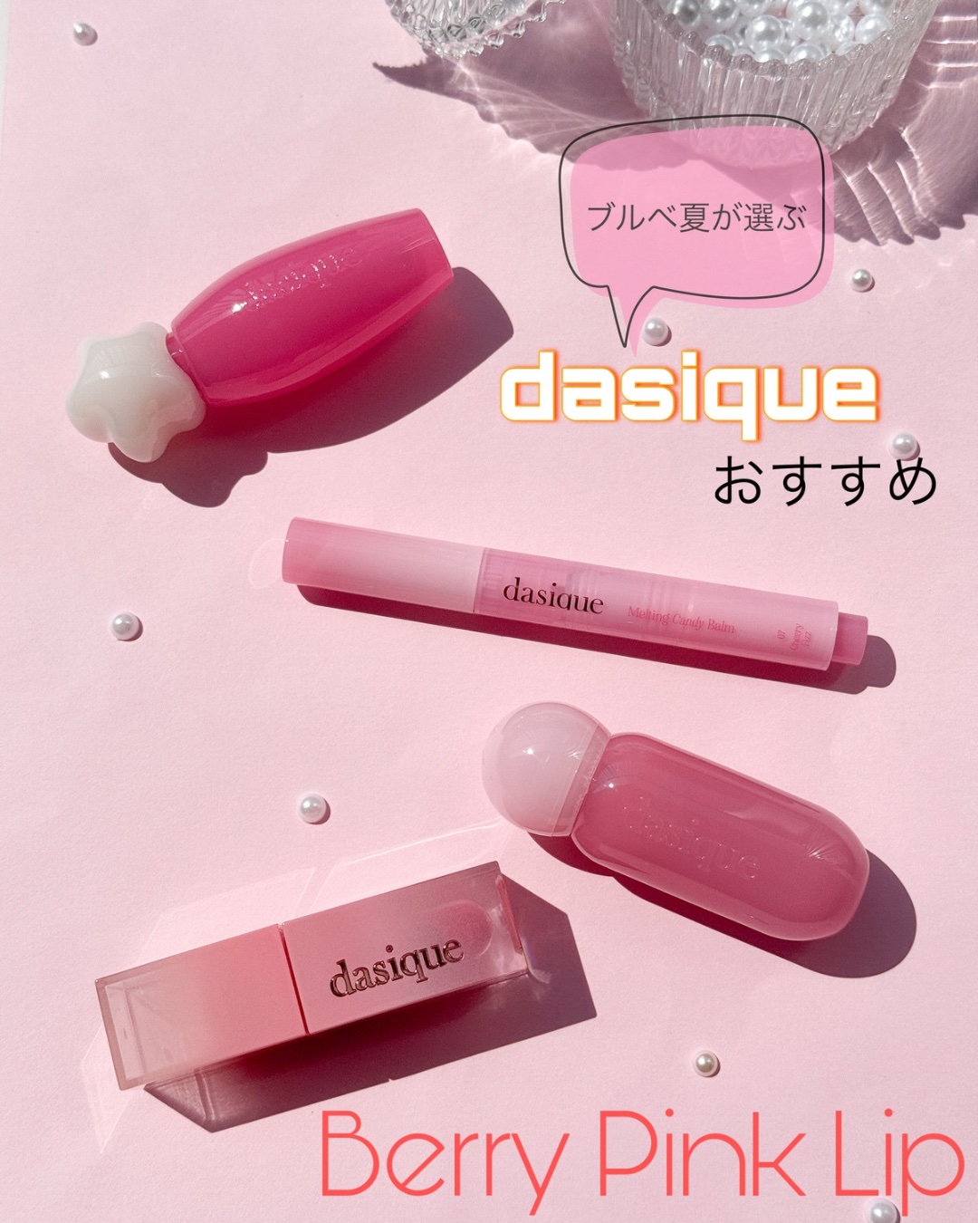 ピュアウォーターリップグロス 10 メルテッドベリー/dasique/リップグロスを使ったクチコミ（1枚目）