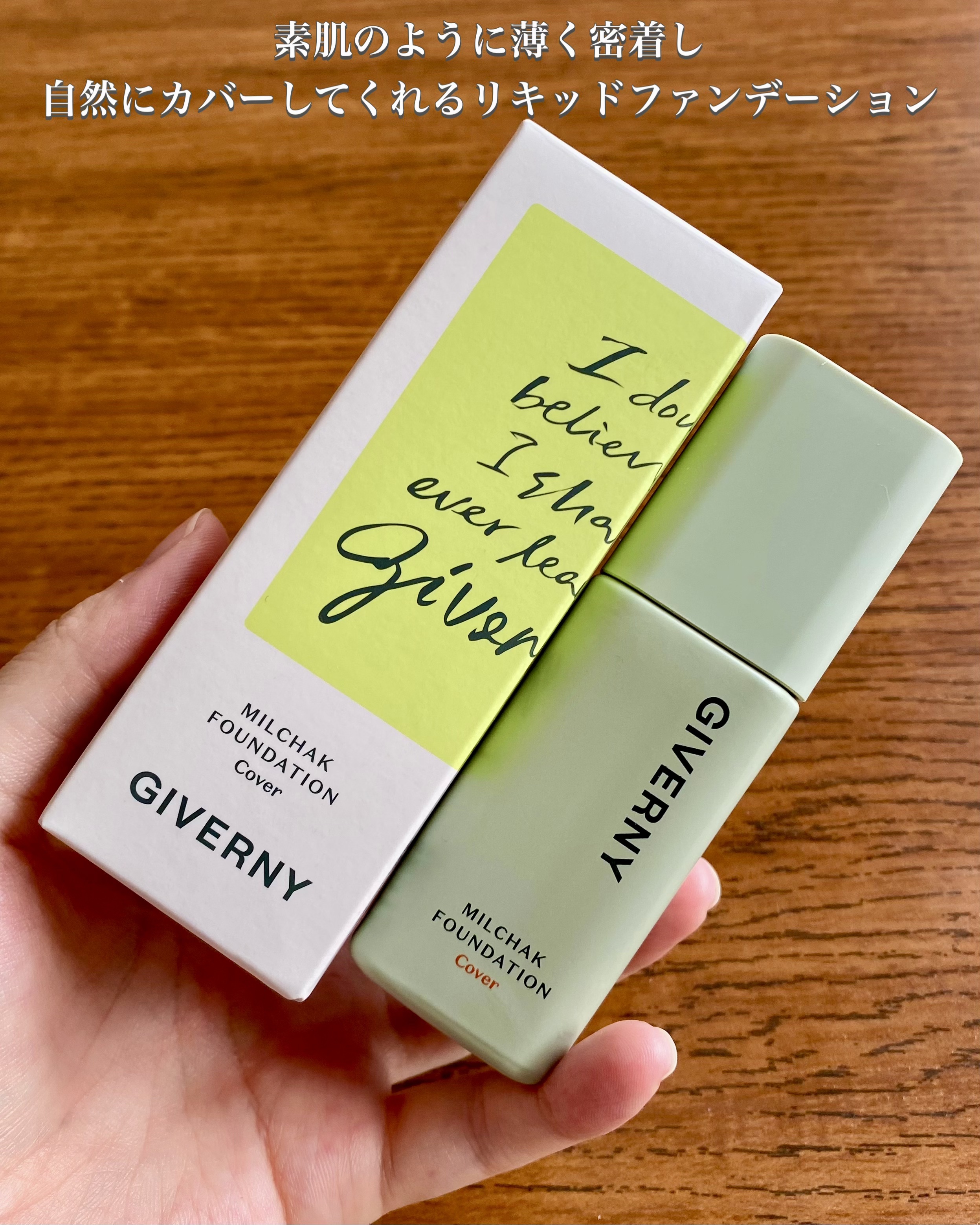 ジヴェルニー 密着カバーファンデーション/GIVERNY/リキッドファンデーションを使ったクチコミ（2枚目）