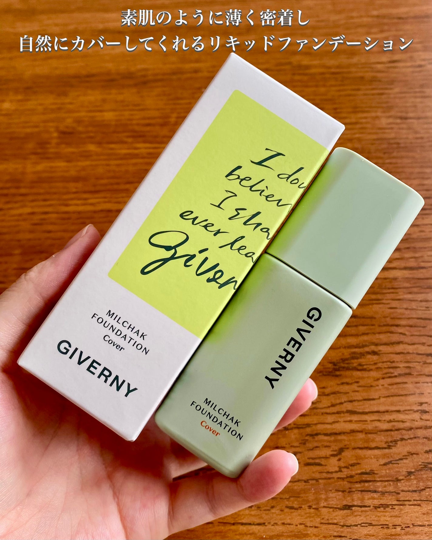 ジヴェルニー 密着カバーファンデーション/GIVERNY/リキッドファンデーションを使ったクチコミ(2枚目)