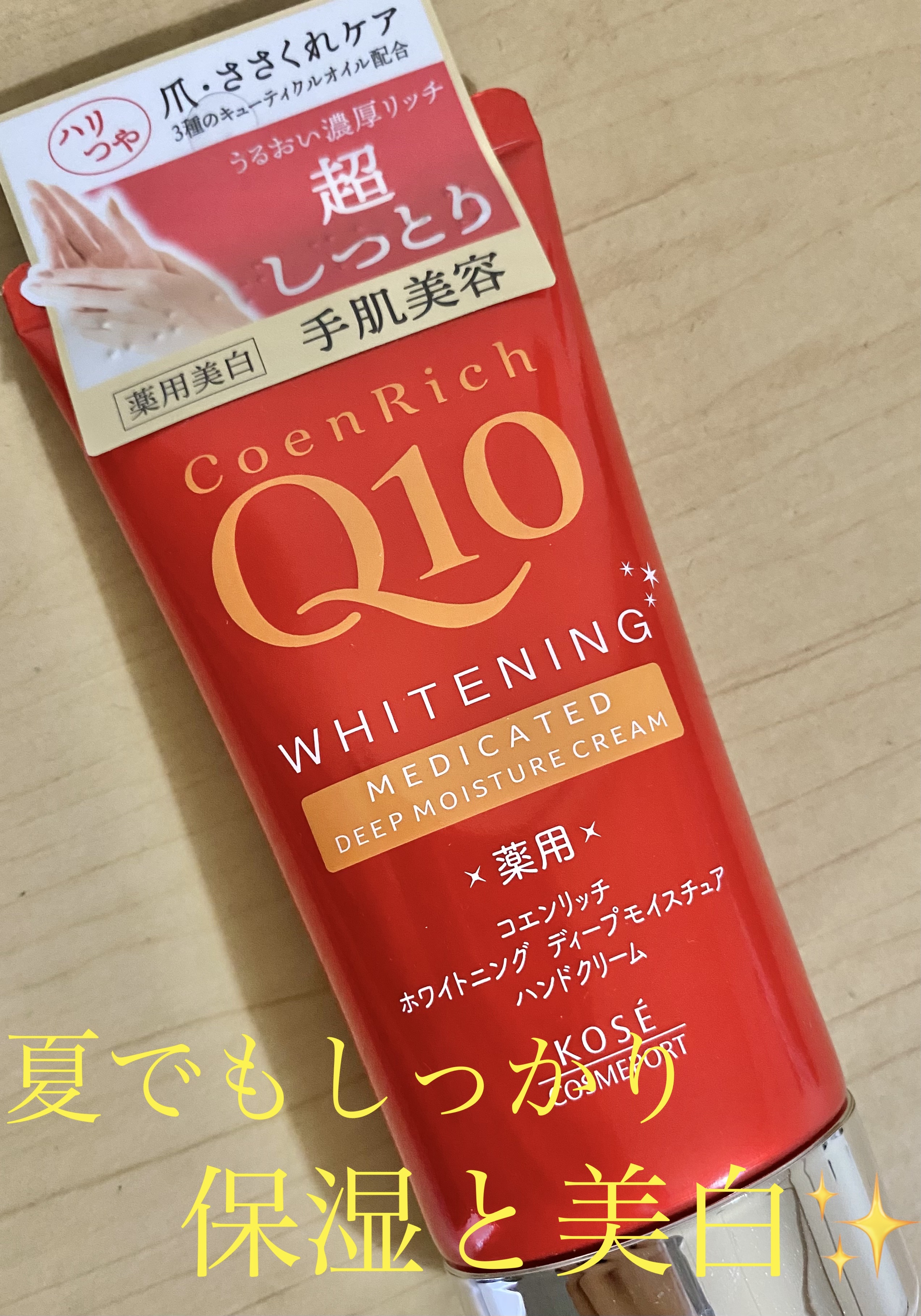 コエンリッチ　薬用ホワイトニング ハンドクリーム ディープモイスチュア【医薬部外品】/コエンリッチQ10/ハンドクリームを使ったクチコミ（1枚目）