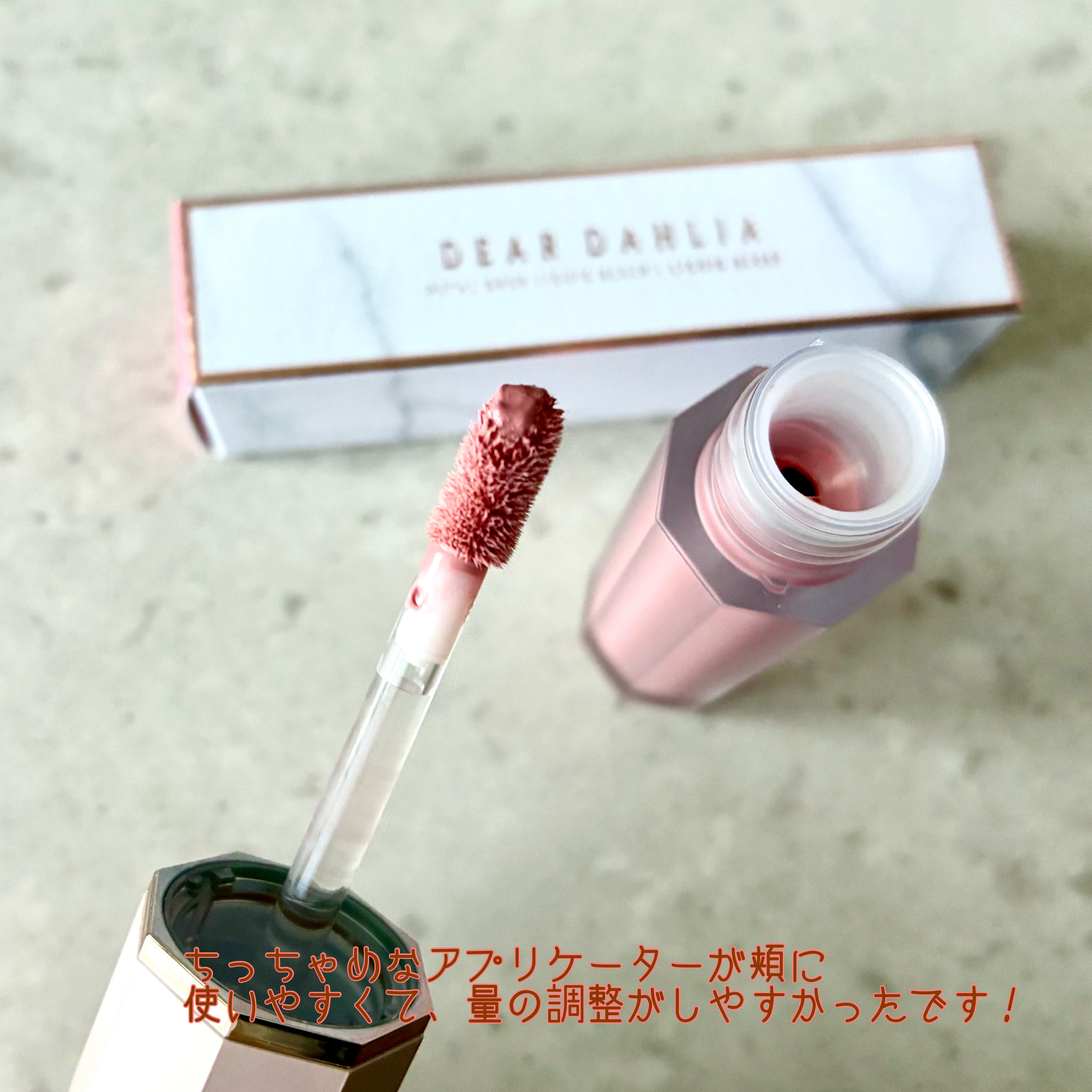 ペタルドロップリキッドブラッシャー/DEAR DAHLIA/リキッドチークを使ったクチコミ（3枚目）