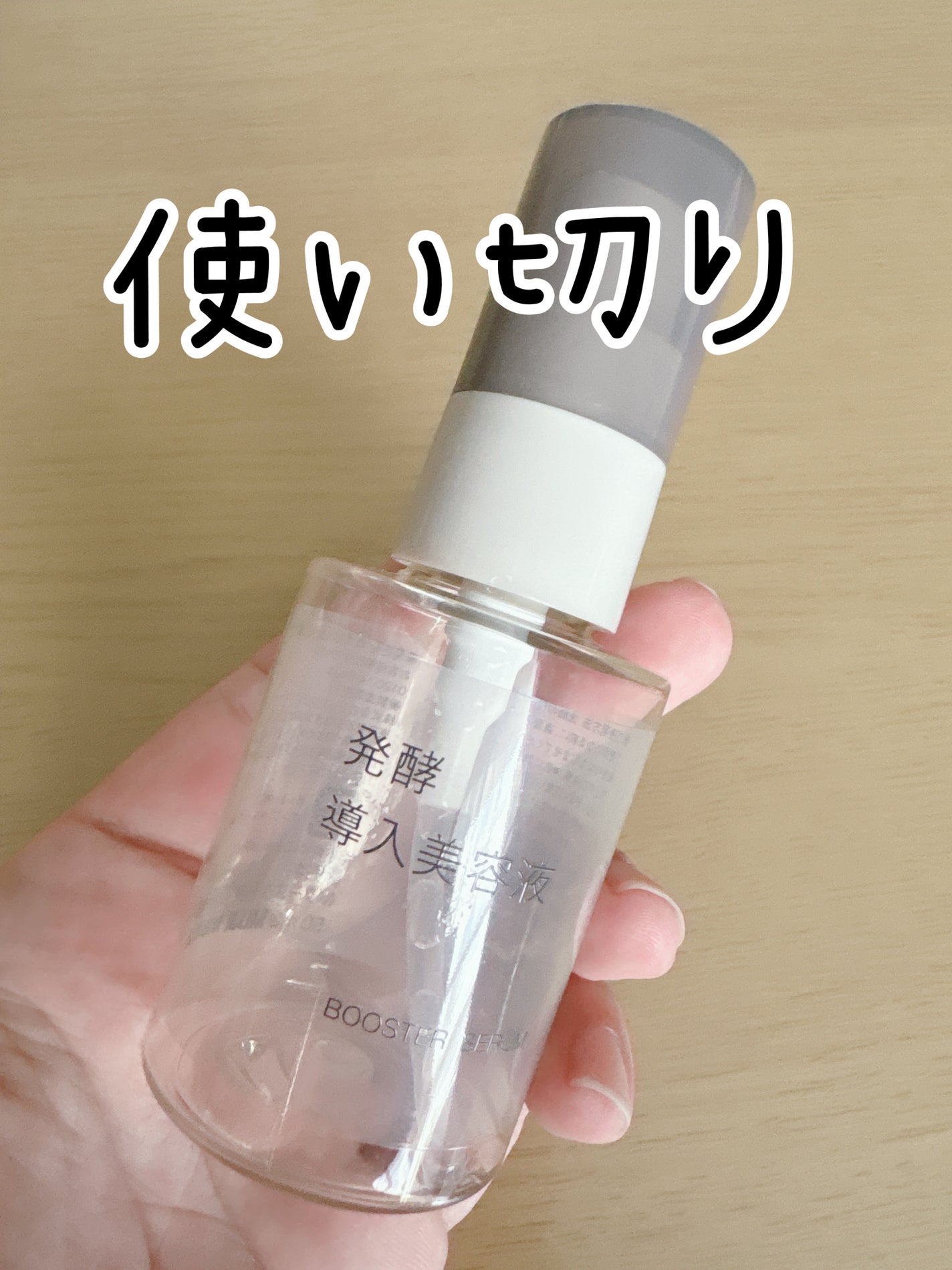 発酵導入美容液/無印良品/ブースター・導入液を使ったクチコミ(2枚目)