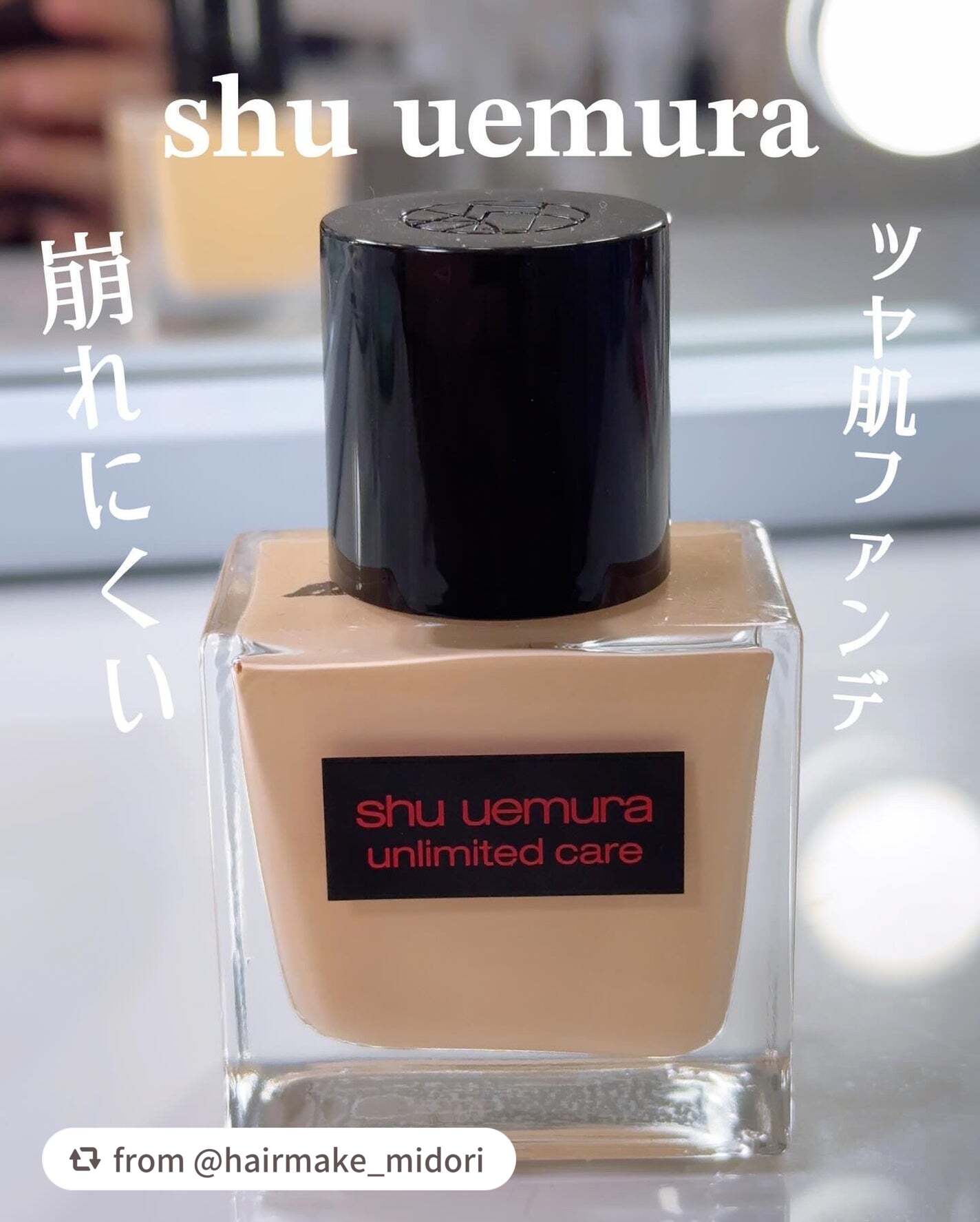 【hairmake_midoriさんから引用】

“LIPSプレゼントでいただきました😍

薄づき❗️崩れにくい❗️肌悩みカバー❗️
夏でも崩れにくい美肌を手に入れよ❤️

shu uemura
アンリミテッド ケア ツヤ
セラムファンデ