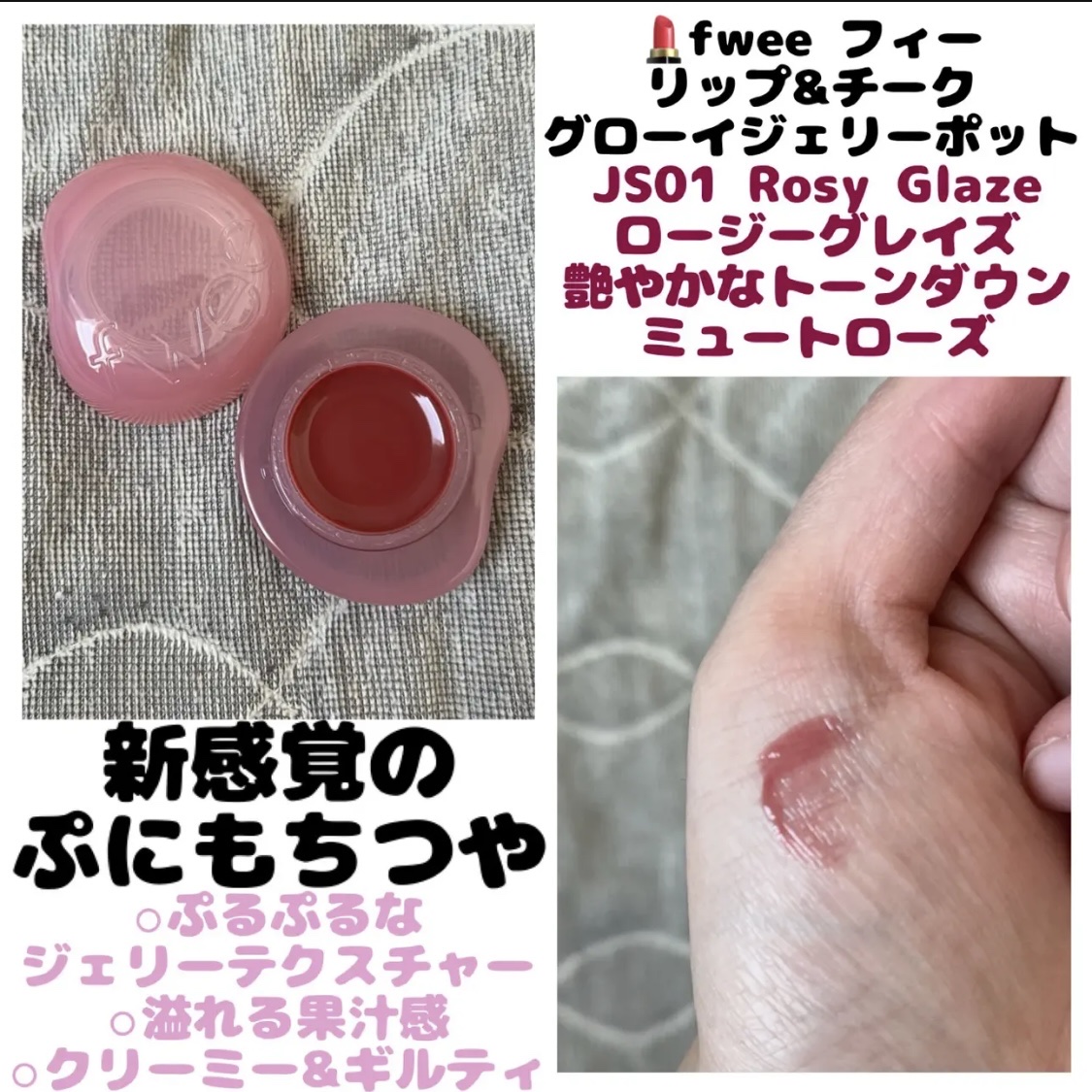 フィー リップアンドチーク グローイジェリーポット JS01 ロージーグレイズ/fwee/リップグロスを使ったクチコミ（1枚目）
