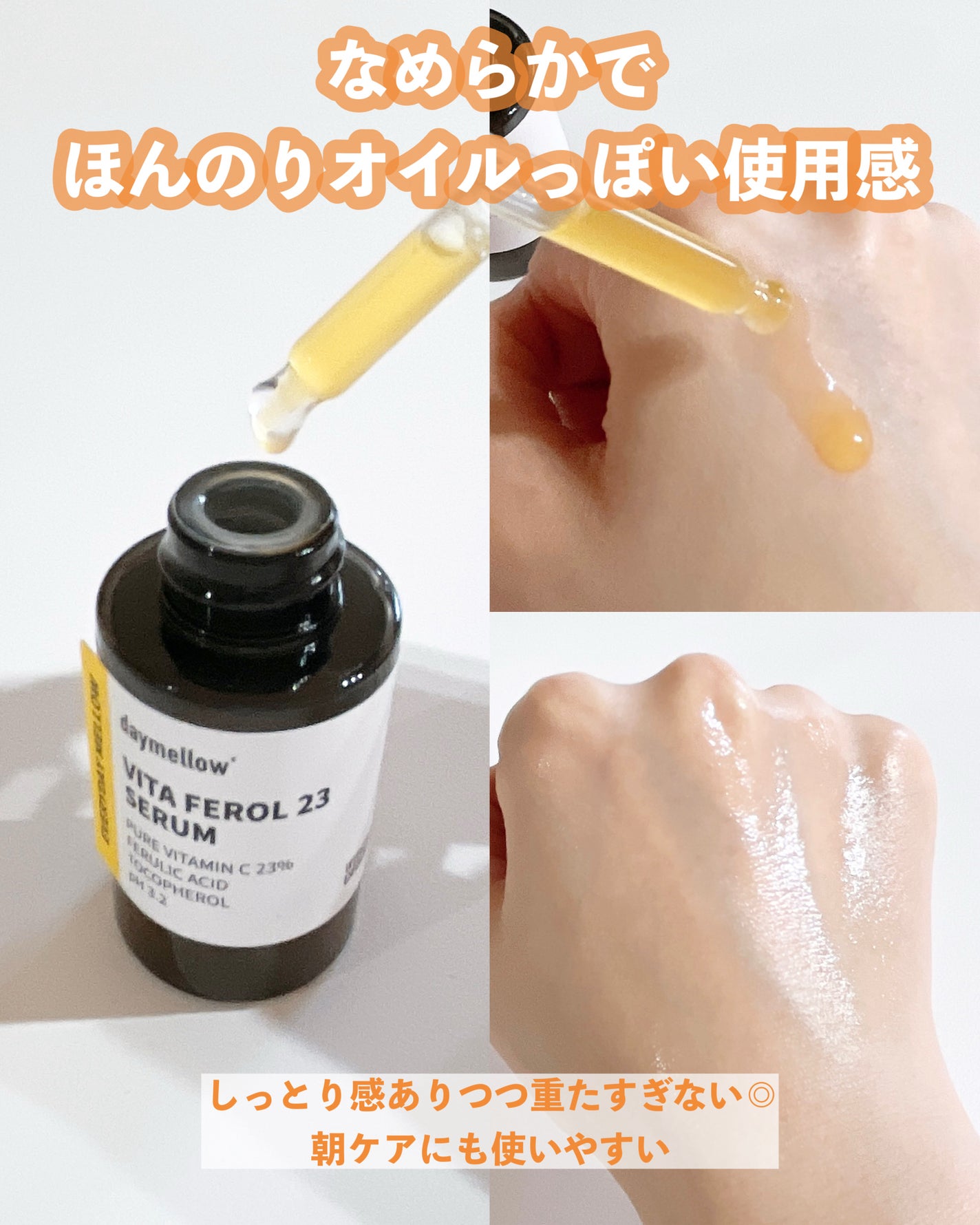 デイメロウ ビタフェロール23 セラム/daymellow’/美容液を使ったクチコミ(3枚目)