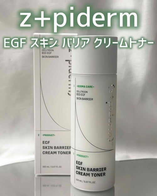 EGFスキンバリアクリームトナー 150ml/z+piderm/化粧水を使ったクチコミ(1枚目)
