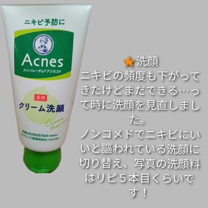 メンソレータムアクネス 薬用クリーム洗顔/メンソレータム アクネス/洗顔フォームを使ったクチコミ(7枚目)