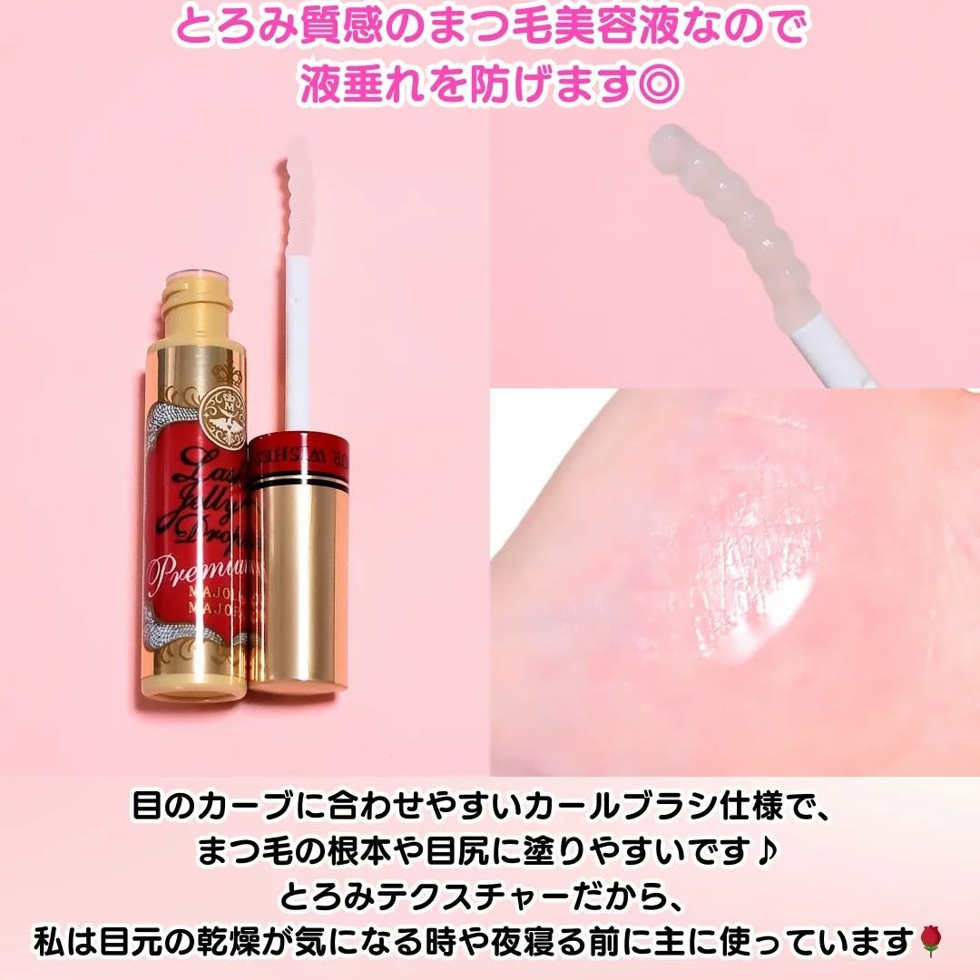 ラッシュジェリードロップ EX プレミアム/MAJOLICA MAJORCA/まつげ美容液を使ったクチコミ(3枚目)
