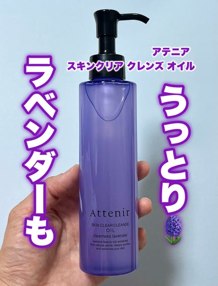 スキンクリア クレンズ オイル アロマタイプ クリアネスラベンダーの香り/アテニア/オイルクレンジングを使ったクチコミ(1枚目)