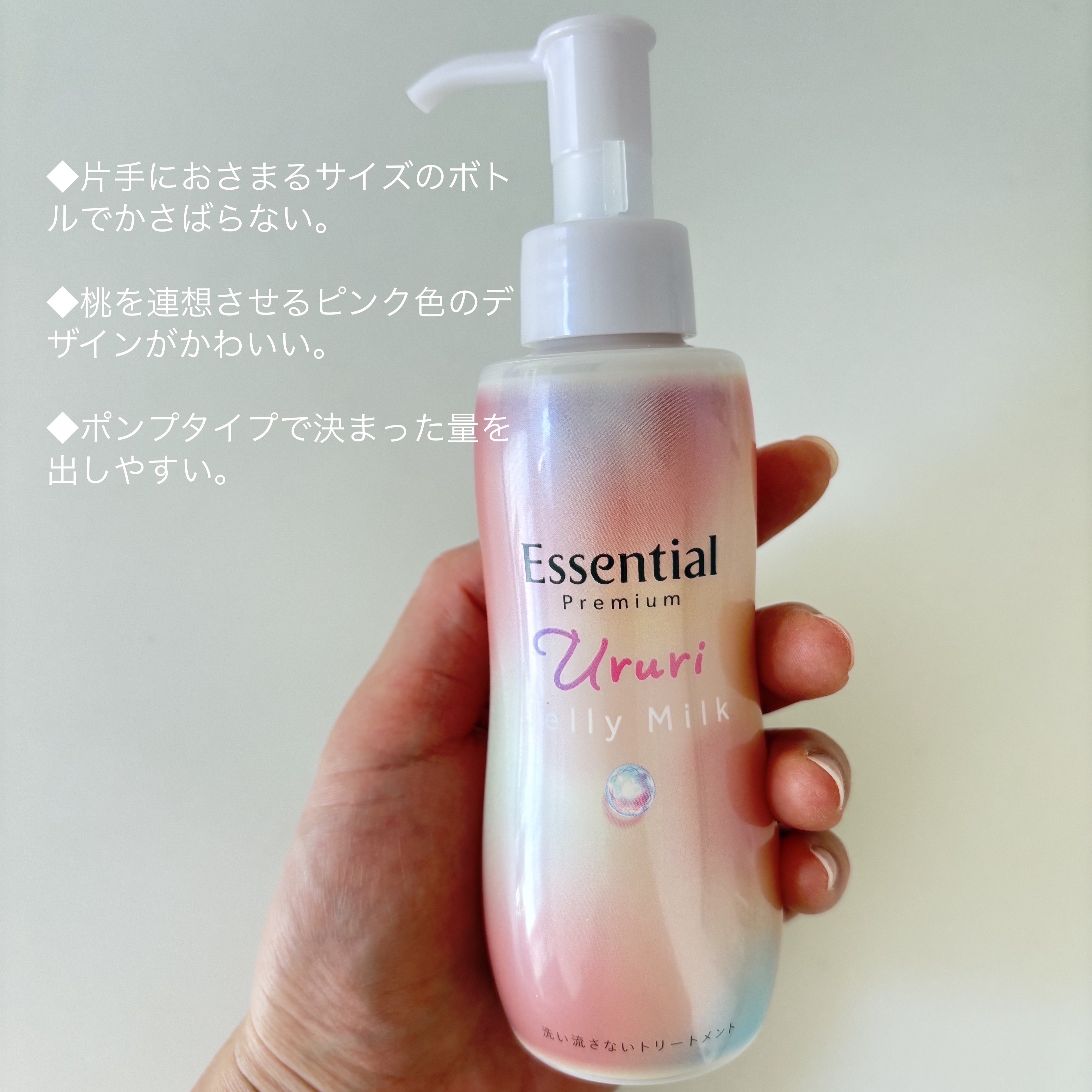 エッセンシャル プレミアム うるりジェリーミルク/エッセンシャル/ヘアミルクを使ったクチコミ（2枚目）