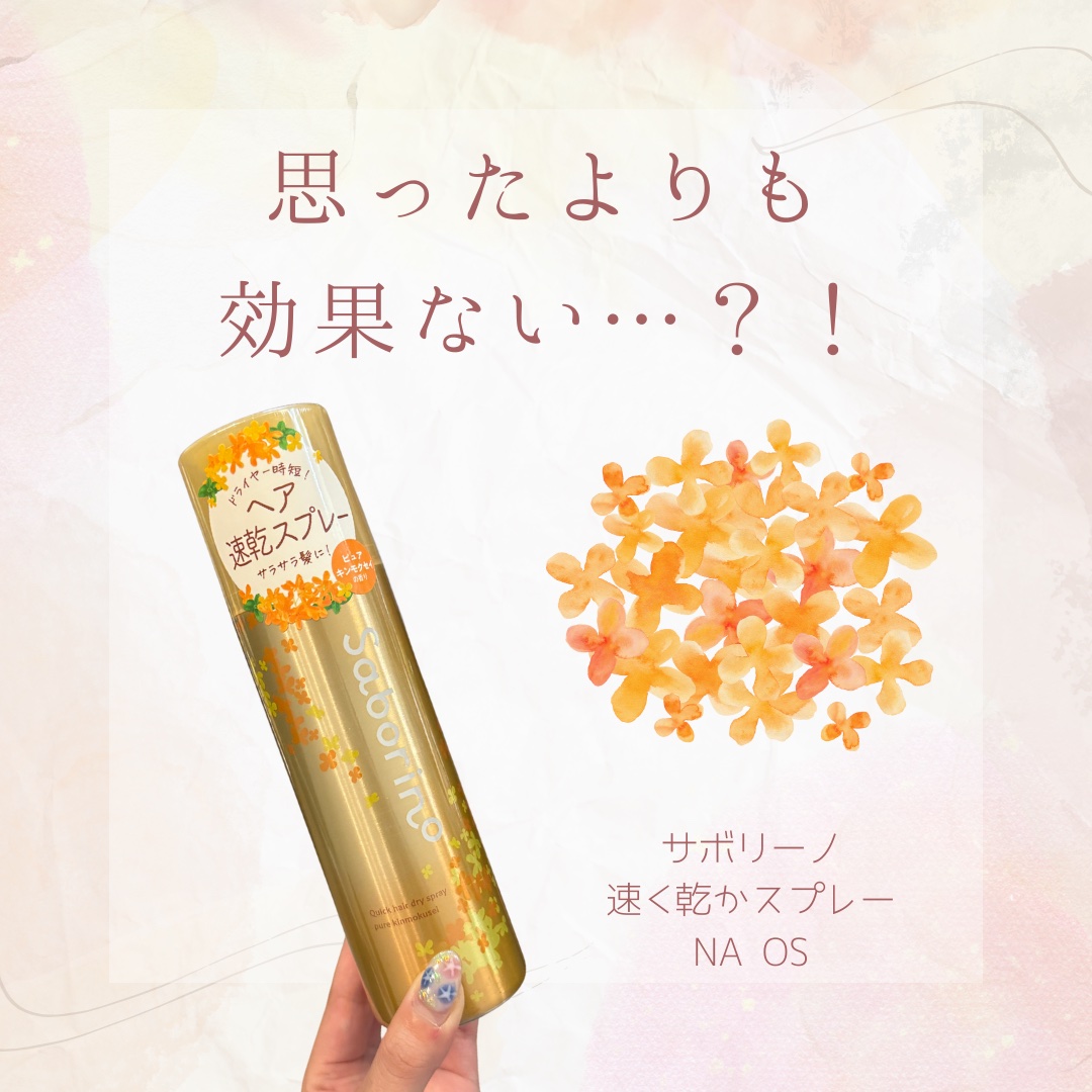 サボリーノ サボリーノ　速く乾かスプレー NA OS のクチコミ「【思ったよりも効果ない…？！】

こんばんは🌆

今日はヘアスプレーの紹介です🙌

"サボリー.....」（1枚目）