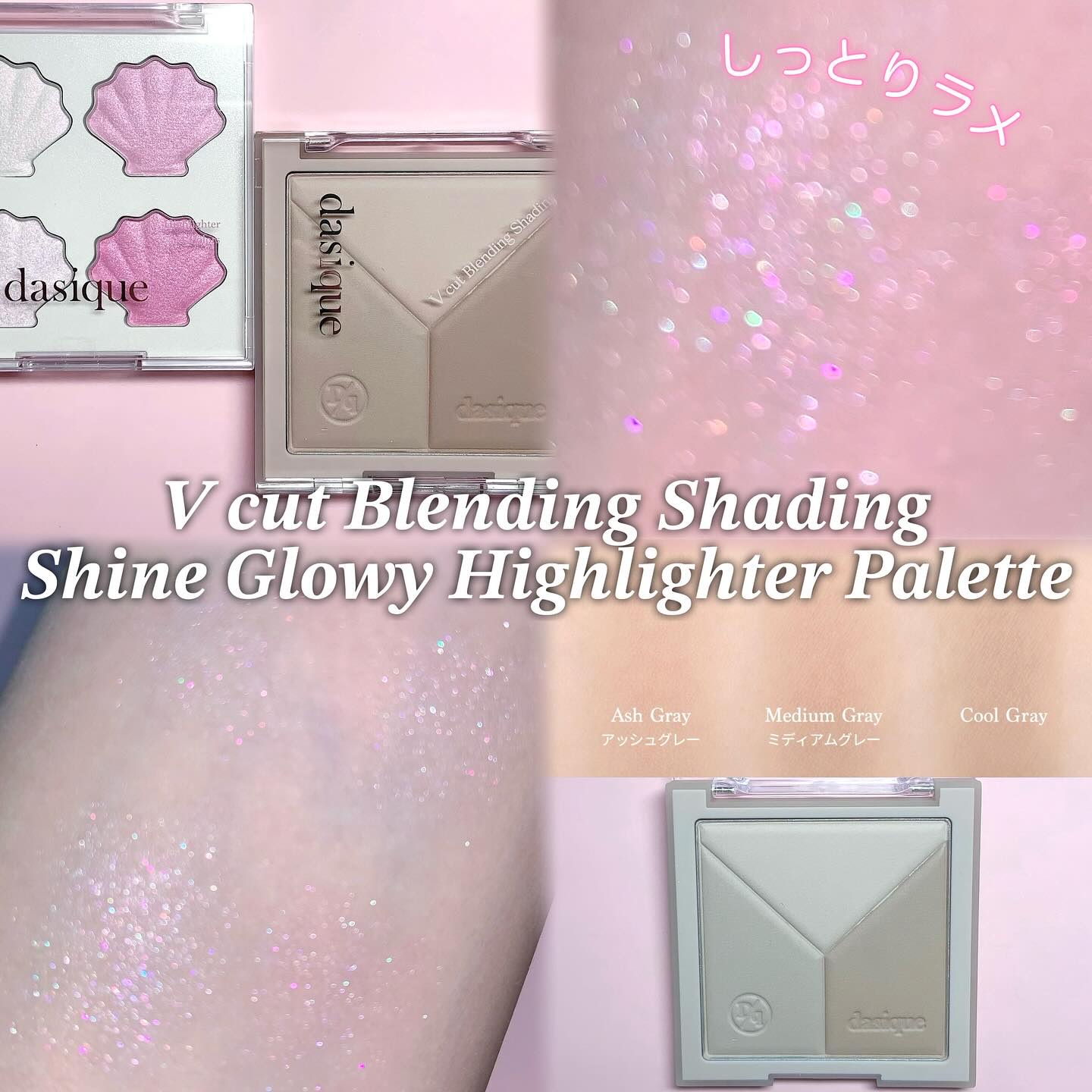 シェーディングとハイライトなら
この2つがあればバッチリ👍🏻✨

💗Dasique トゥインクルマーメイドコレクション
　シャイングロイハイライターパレット
神秘的なシェルオーロラの光でどの角度からも
ほのかな輝きを与えるゼリーハイラ