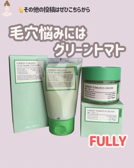 グリーントマトクリーム/FULLY/フェイスクリームを使ったクチコミ(1枚目)
