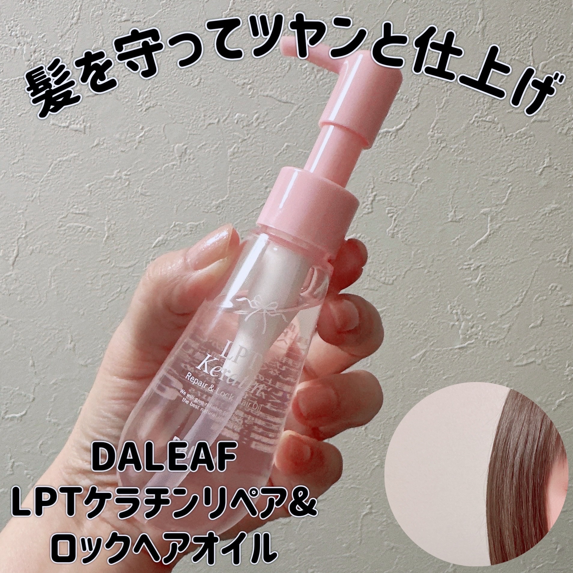 ダリーフ LKRRヘアオイル/Daleaf/その他スタイリングを使ったクチコミ（1枚目）