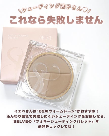 フォギーシェーディングパレット/SELVE/シェーディングを使ったクチコミ(6枚目)