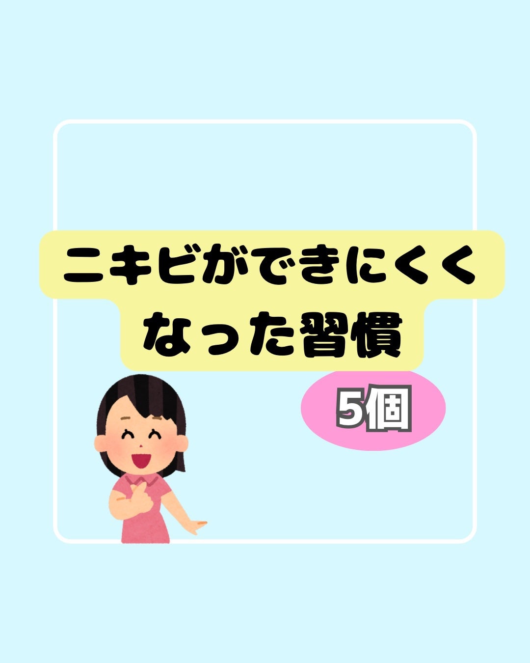 Oちゃん ┊︎ フォロバ100 on LIPS 「\ニキビをつくらない習慣💡/スキンケアも大事だけど、他にもニキ..」(1枚目)