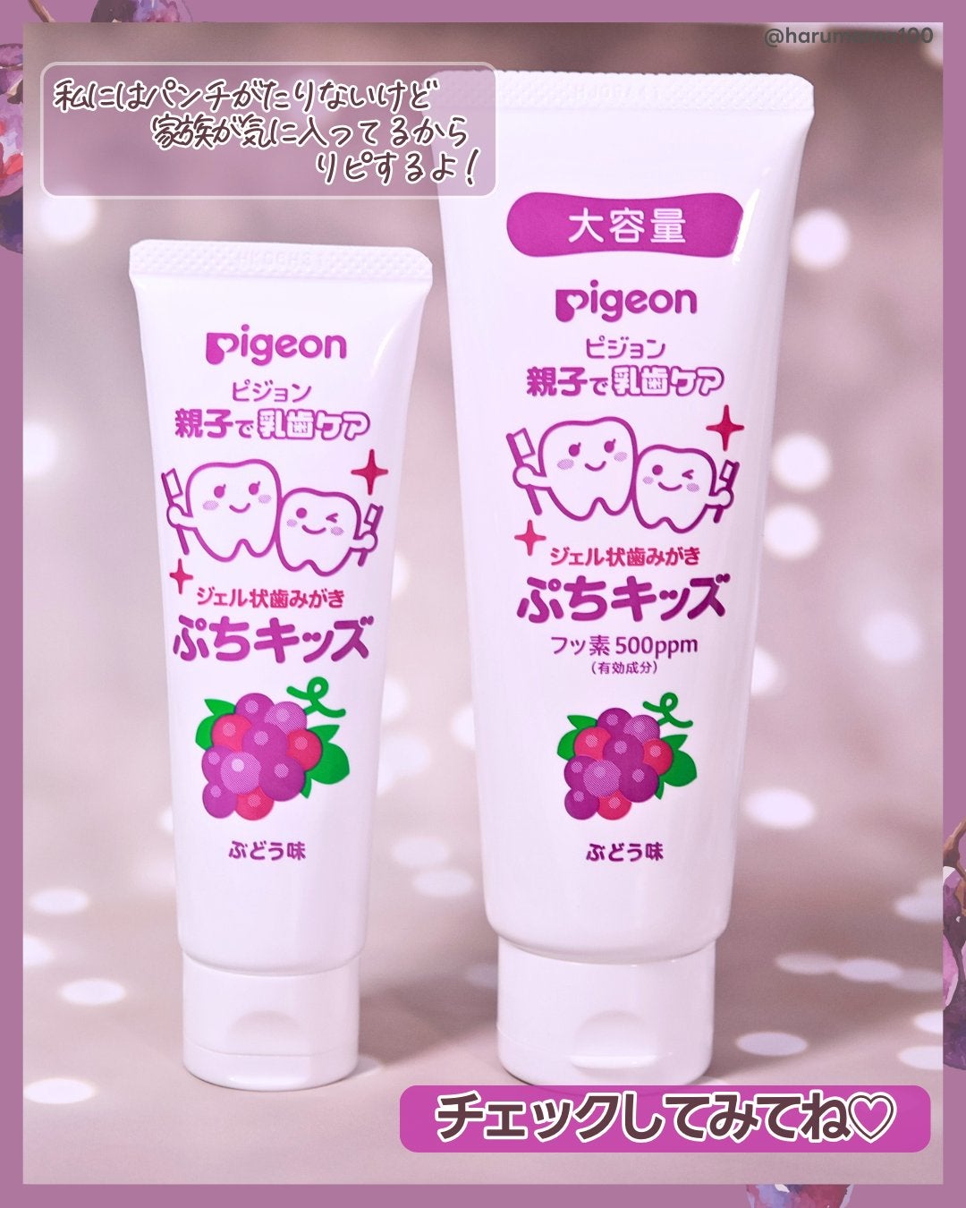 ジェル状歯みがき ぷちキッズ ぶどう味/ピジョン/歯磨き粉を使ったクチコミ(5枚目)