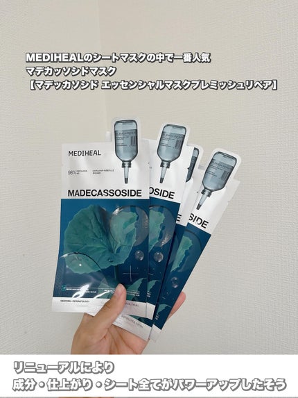 マデカッソシド エッセンシャルマスク/MEDIHEAL/シートマスク・パックを使ったクチコミ(2枚目)