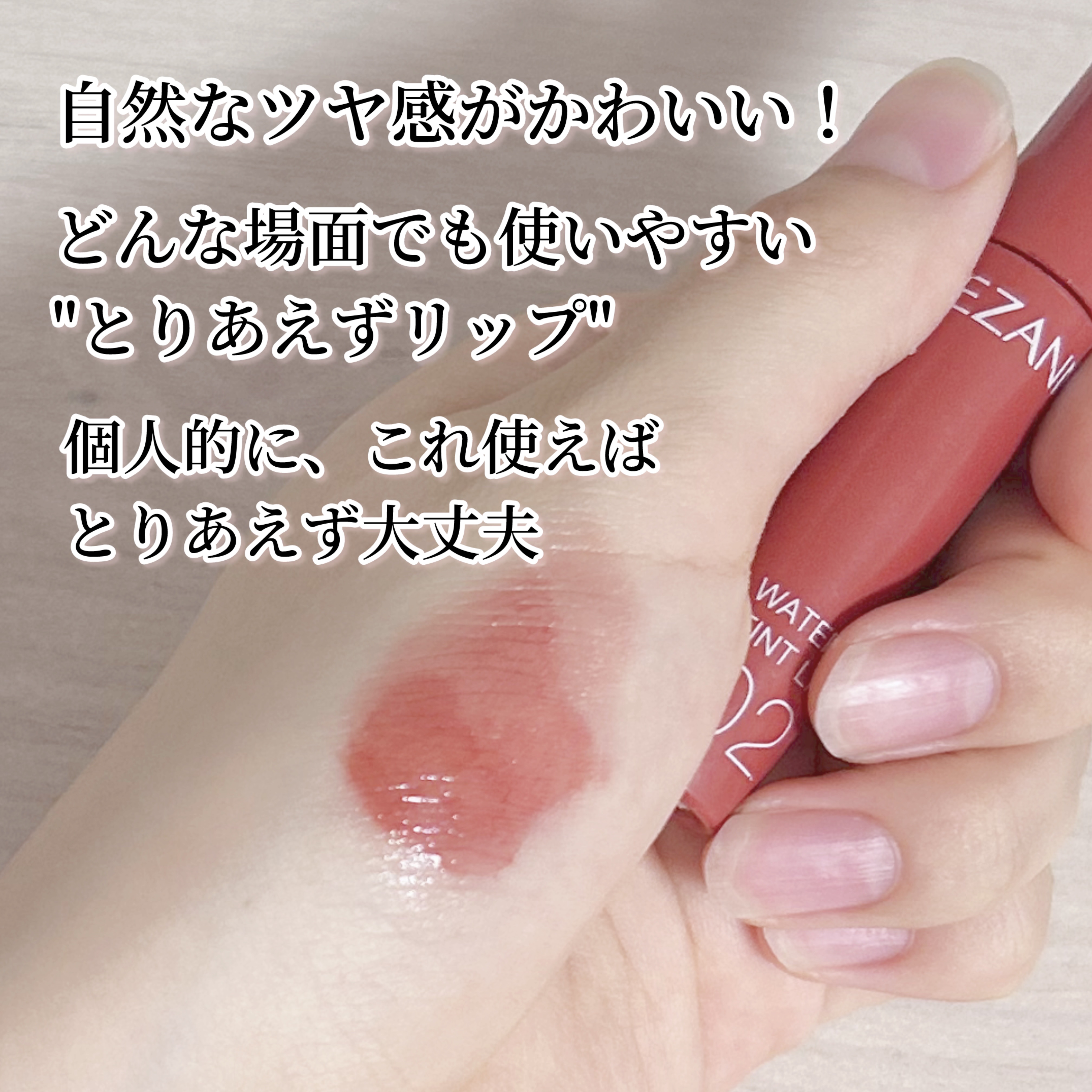 ウォータリーティントリップ/CEZANNE/リップティントを使ったクチコミ（2枚目）