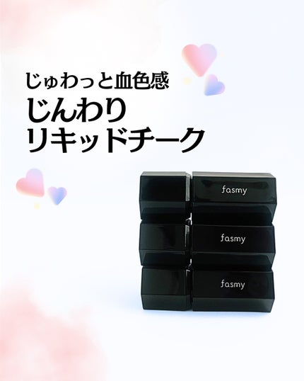 じんわりリキッドチーク/fasmy/リキッドチークを使ったクチコミ(1枚目)