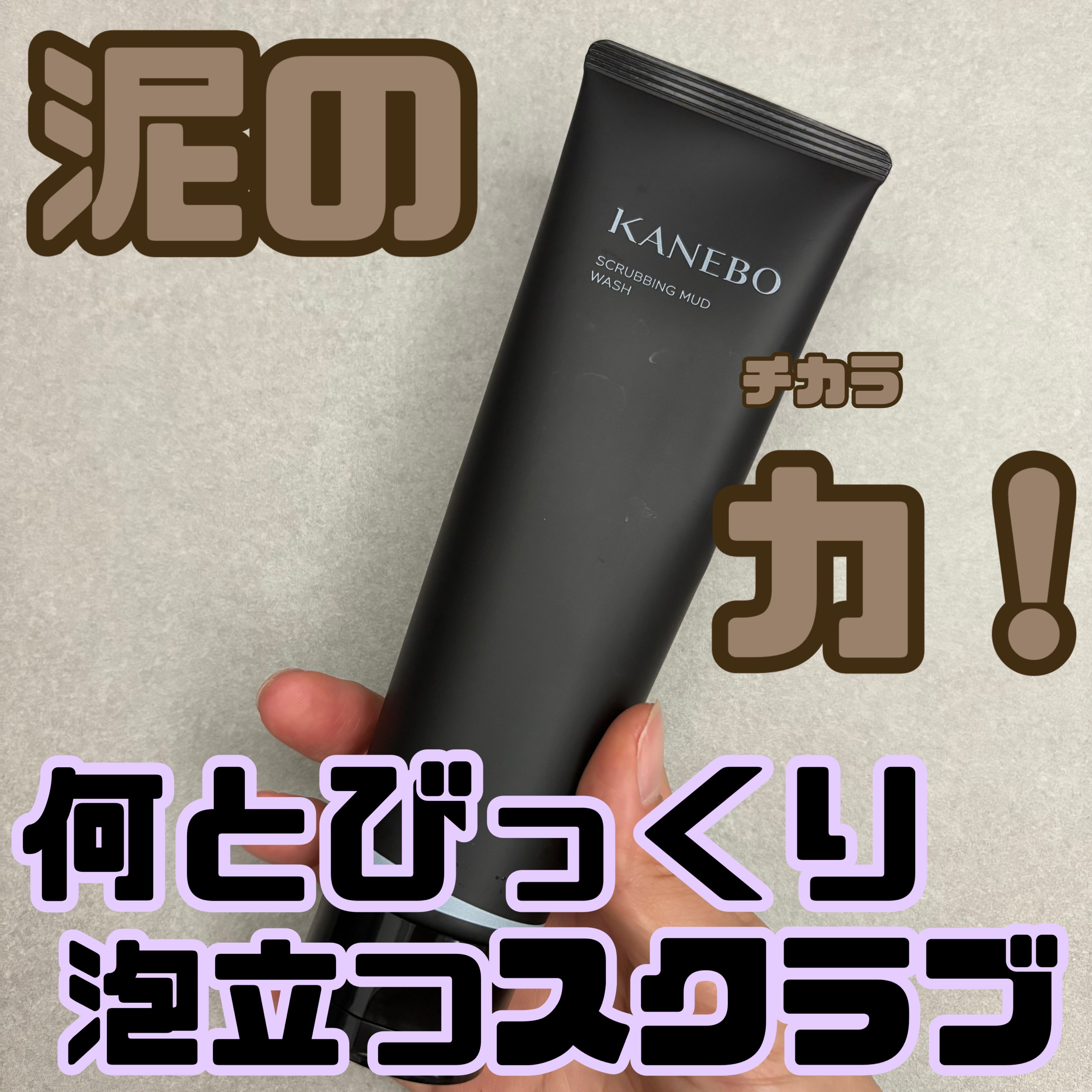 ざらざらマッサージの後は
もこもこ泡でふわっと洗顔🫧


今回は新調した洗顔の紹介✌🏻
カネボウのスクラビングマッドウォッシュ🩶


ずっと気になってたんだけど
スクラブに抵抗があって使ってなかったんだよね…
しかし！試してみてこれは