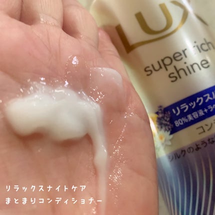 ラックス スーパーリッチシャイン リラックスナイトケア シャンプー/コンディショナー/LUX/市販シャンプーを使ったクチコミ(3枚目)