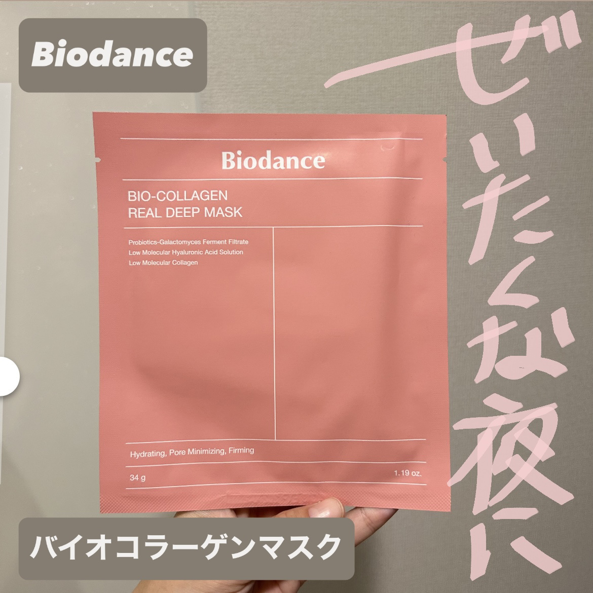 バイオコラーゲンリアルディープマスク 1枚/Biodance/シートマスク・パックを使ったクチコミ（1枚目）