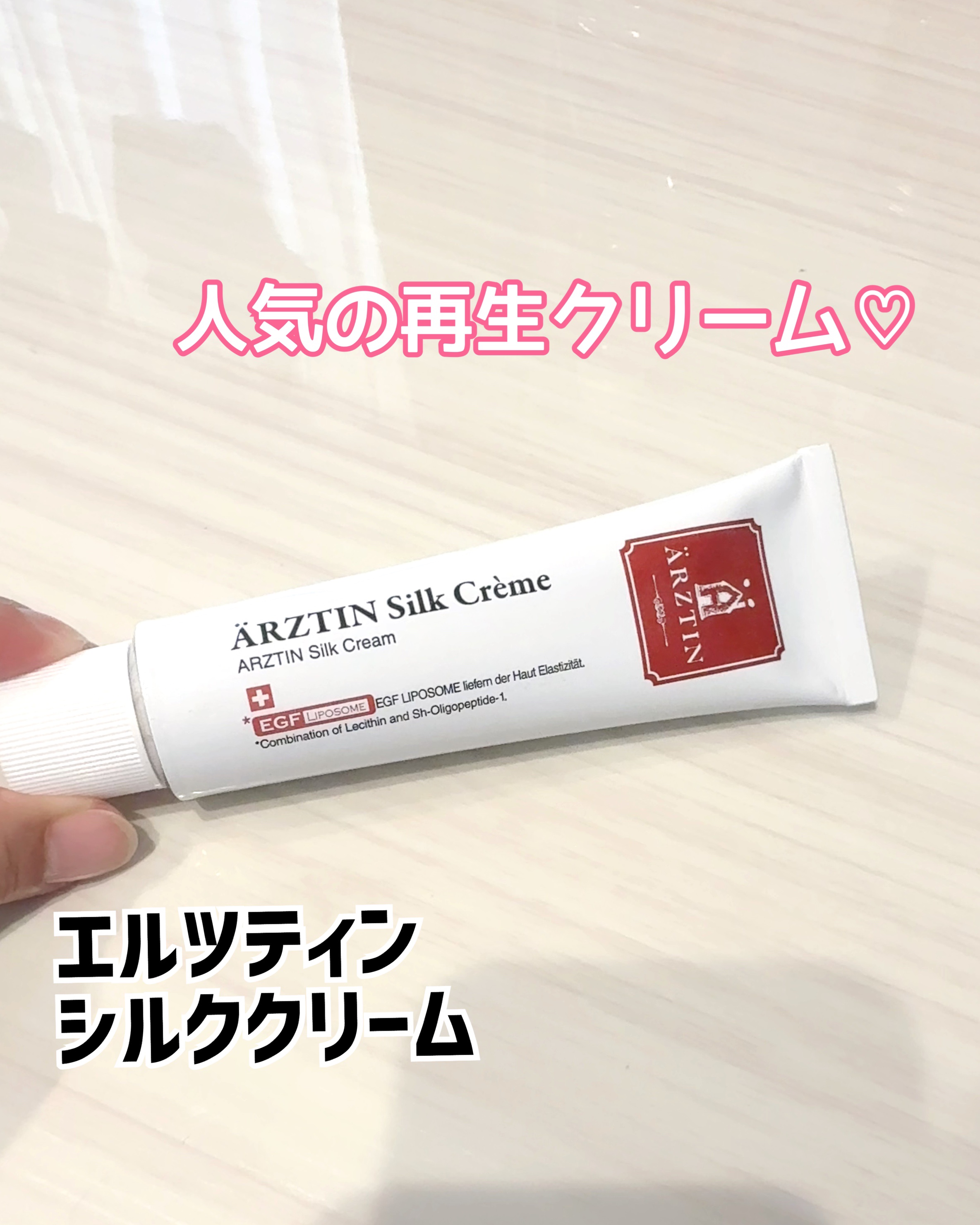 シルククリーム/エルツティン/美容液を使ったクチコミ（1枚目）