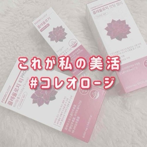 コレオロジー/FOODOLOGY/ボディサプリメントを使ったクチコミ(1枚目)