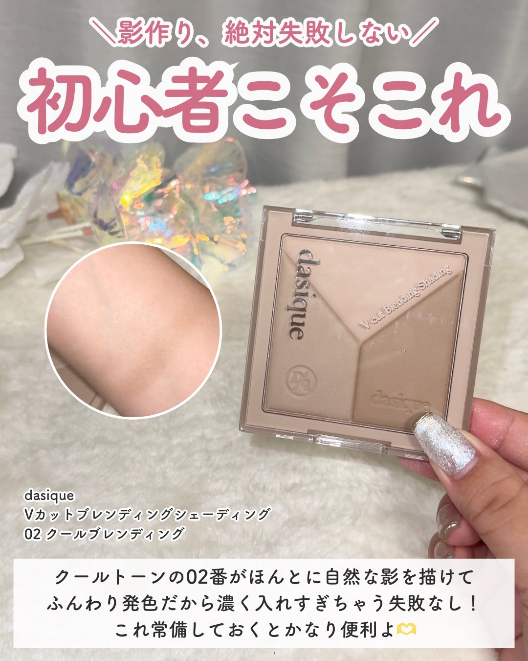 Vカットブレンディングシェーディング/dasique/シェーディングを使ったクチコミ(3枚目)
