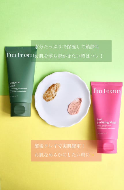 ビーツピュリファイングフェイスマスク/I'm from/洗い流すパック・マスクを使ったクチコミ(2枚目)