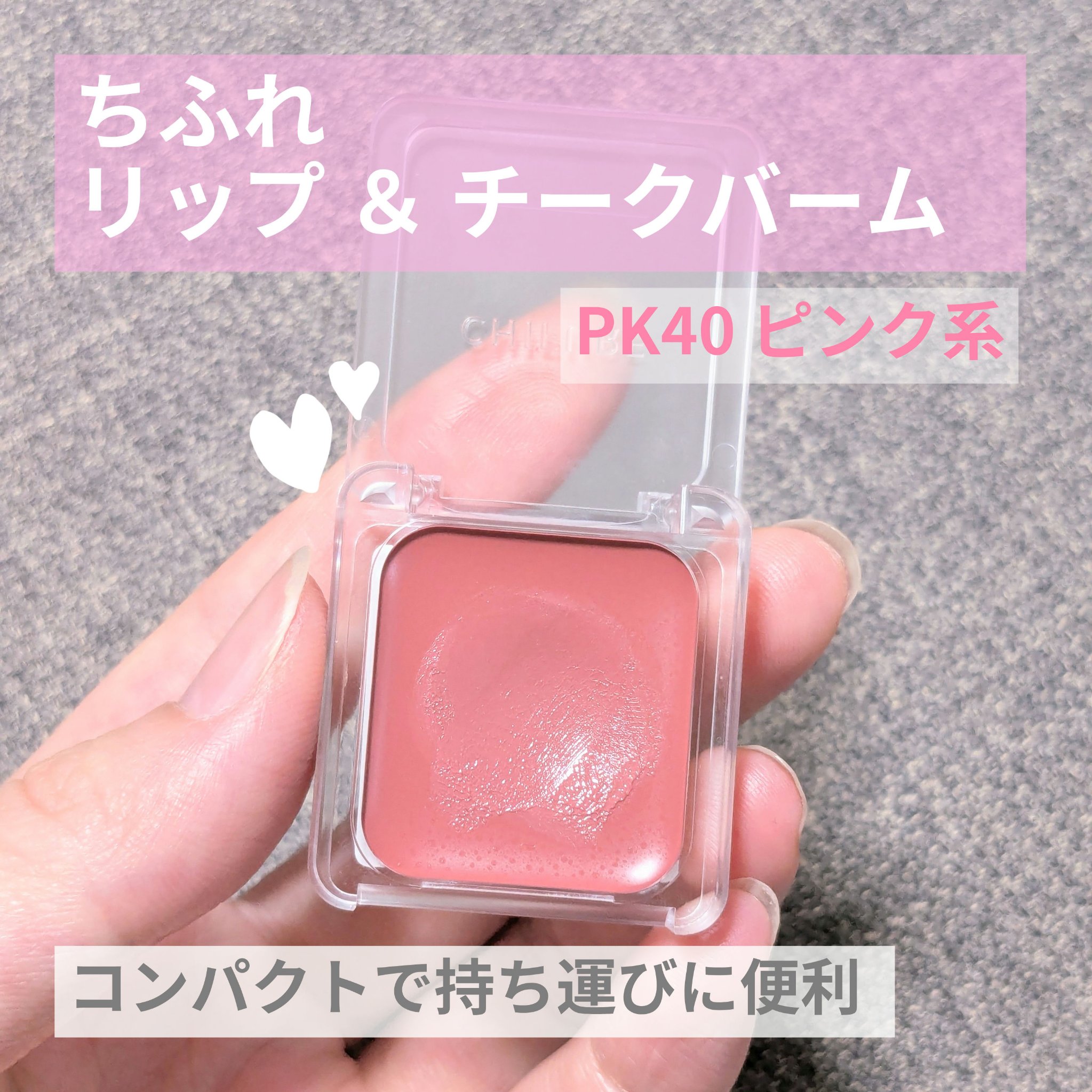 リップ ＆ チーク バーム/ちふれ/口紅を使ったクチコミ（1枚目）