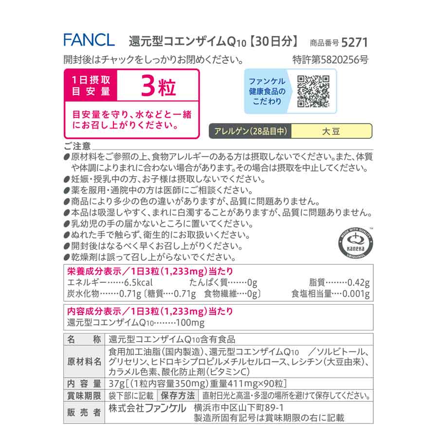 還元型コエンザイムQ10 ファンケル