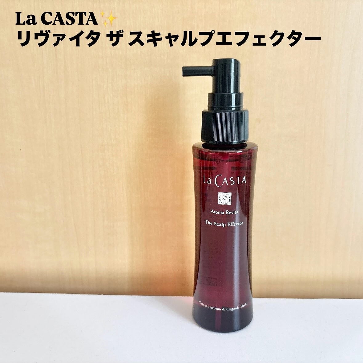 ラ・カスタ アロマ リヴァイタ ザ スキャルプエフェクター【医薬部外品】/ラ・カスタ/頭皮ローションを使ったクチコミ(2枚目)
